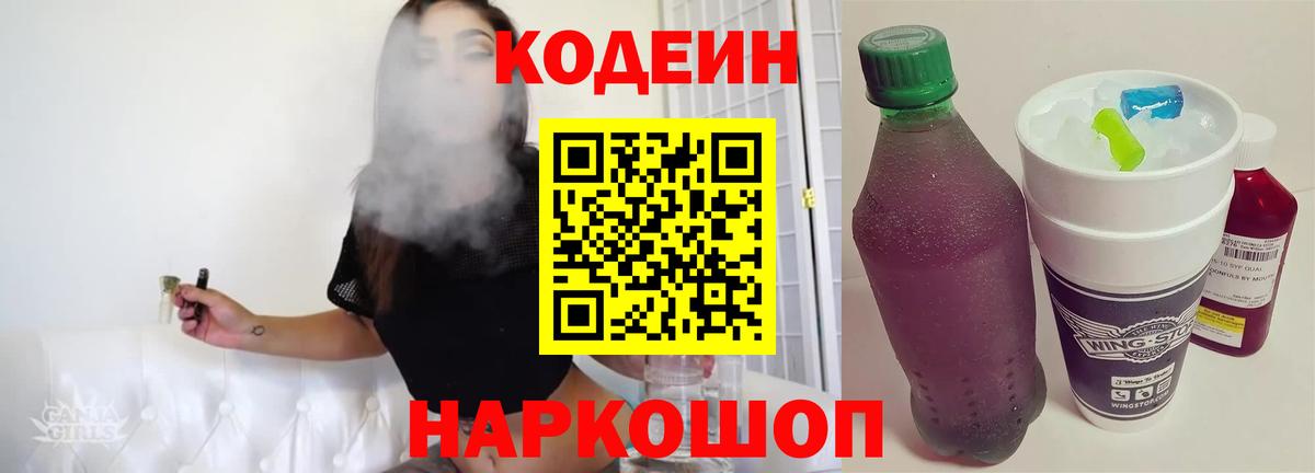 Ярославль  Кодеиновый сироп Lean напиток Lean (лин)  Кодеин Purple Drank  Вход с VPN 
